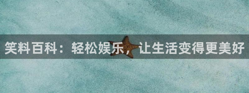 漫画之家无广告：笑料百科：轻松娱乐，让生活变得更美好