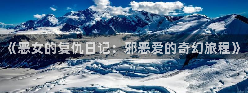 免费漫画漫画之家：《恶女的复仇日记：邪恶爱的奇幻旅程》