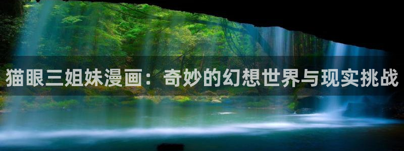 漫画之家官网：猫眼三姐妹漫画：奇妙的幻想世界与现实挑战