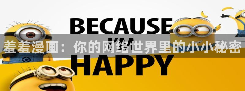 漫画之家免费漫画：羞羞漫画：你的网络世界里的小小秘密