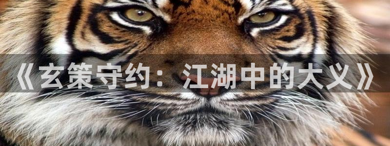 漫画之家官网_漫画之家韩漫在线阅读：《玄策守约：江湖中的大义》