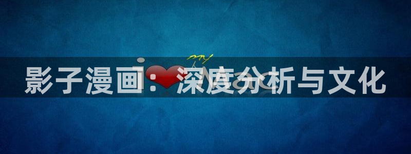 妹子太多而飞升漫画之家：影子漫画：深度分析与文化