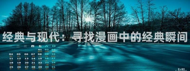手机漫画之家：经典与现代：寻找漫画中的经典瞬间