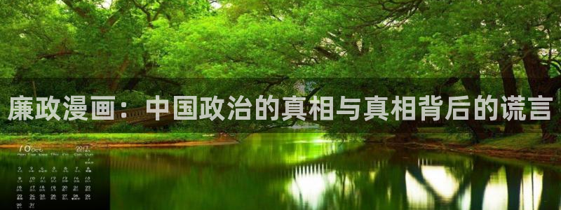 漫画之家1.6.6下载安装：廉政漫画：中国政治的真相与真相背后的谎言