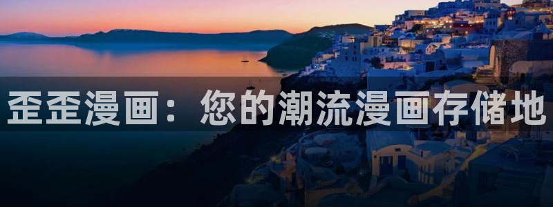 漫画免费观看漫画大全漫画之家：歪歪漫画：您的潮流漫画存储地