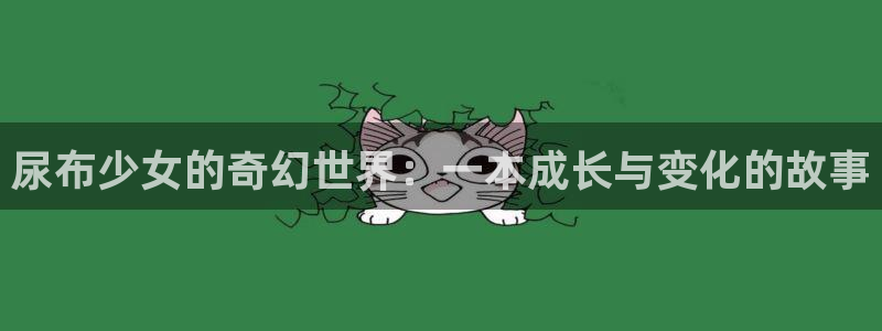漫画之家怎么用：尿布少女的奇幻世界：一本成长与变化的故事