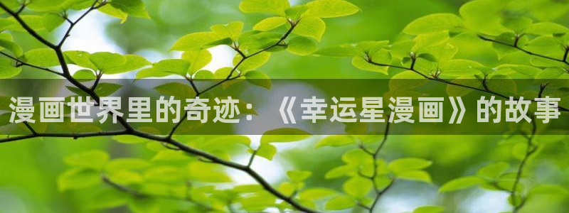 漫画之家网址：漫画世界里的奇迹：《幸运星漫画》的故事