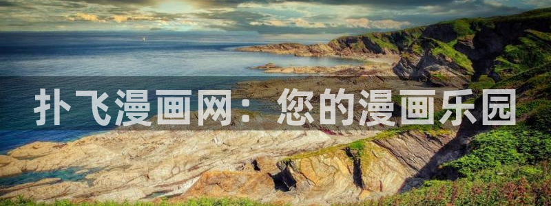汉化全彩漫画漫画之家：扑飞漫画网：您的漫画乐园