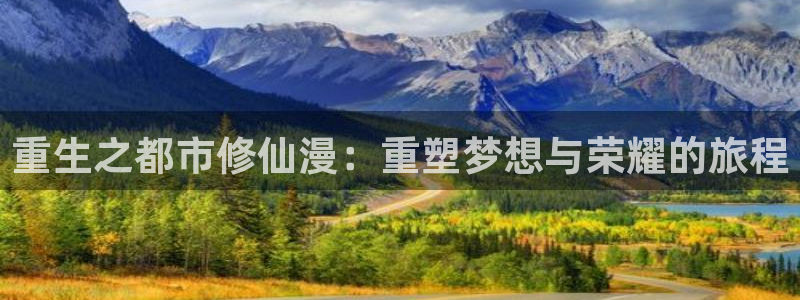 漫画之家在线观看免费：重生之都市修仙漫：重塑梦想与荣耀的旅程