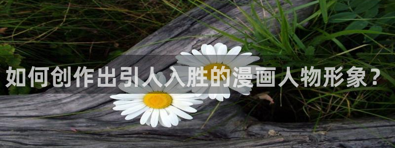 漫画之家韩漫免费：如何创作出引人入胜的漫画人物形象？