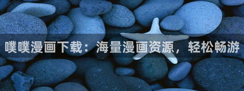 漫画之家免费：噗噗漫画下载：海量漫画资源，轻松畅游