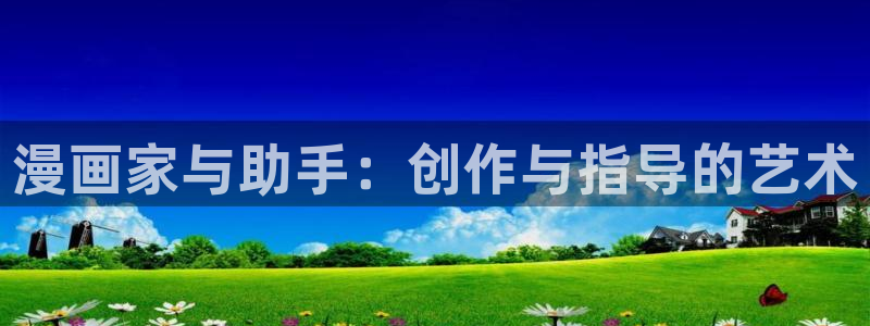 漫画漫画之家：漫画家与助手：创作与指导的艺术