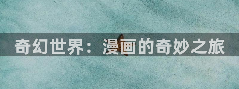 漫画之家 app：奇幻世界：漫画的奇妙之旅