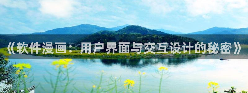 漫画之家官网：《软件漫画：用户界面与交互设计的秘密》