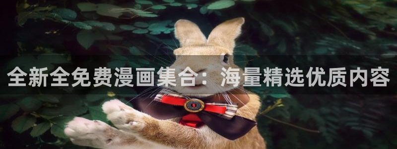 漫画之家韩漫在线阅读：全新全免费漫画集合：海量精选优质内容