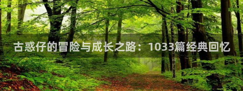 漫画之家网站：古惑仔的冒险与成长之路：1033篇经典回忆