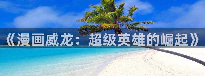 彻夜之歌漫画免费漫画之家：《漫画威龙：超级英雄的崛起》