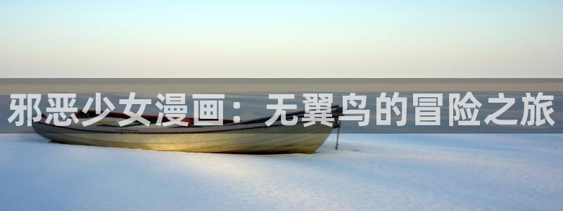 日本漫画之家：邪恶少女漫画：无翼鸟的冒险之旅