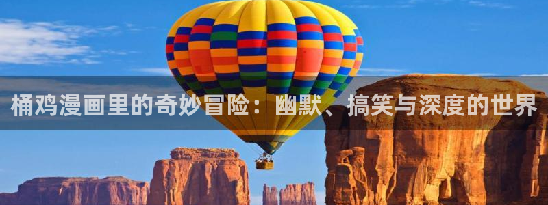 漫画之家为什么不能看了：桶鸡漫画里的奇妙冒险：幽默、搞笑与深度的世界