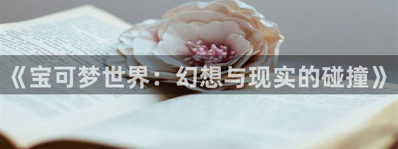 漫画之家1.6.6下载安装：《宝可梦世界：幻想与现实的碰撞》