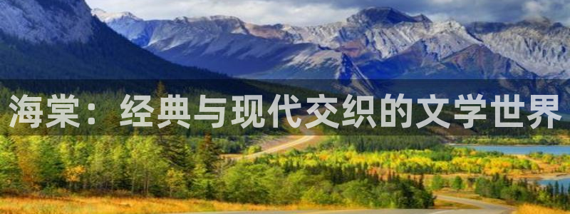 漫画之家免费阅读：海棠：经典与现代交织的文学世界