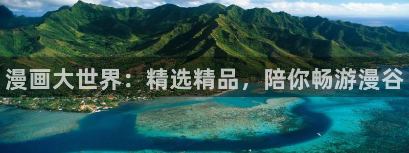漫画之家软件：漫画大世界：精选精品，陪你畅游漫谷