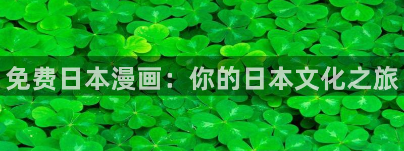 彻夜之歌漫画免费漫画之家：免费日本漫画：你的日本文化之旅