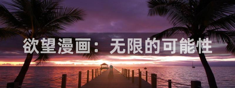 污漫漫画之家：欲望漫画：无限的可能性