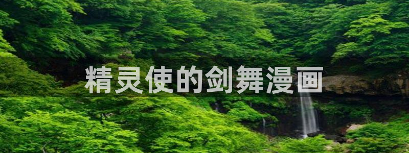 杏沙耶漫画之家漫画：精灵使的剑舞漫画