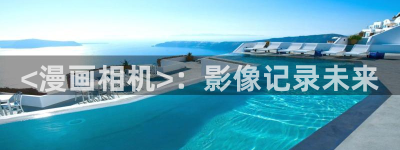 拳愿阿修罗漫画之家：<漫画相机>：影像记录未来