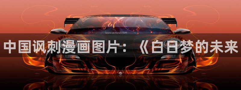 漫画之家app官方下载：中国讽刺漫画图片：《白日梦的未来