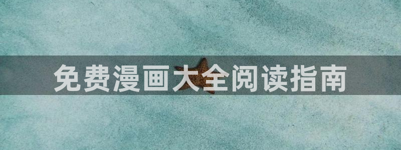 漫画之家官网_漫画之家韩漫在线阅读：免费漫画大全阅读指南