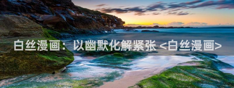 漫画之家下：白丝漫画：以幽默化解紧张 <白丝漫画>