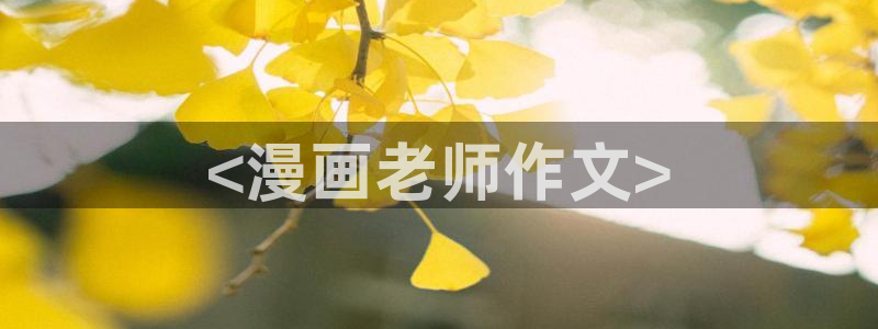 漫画之家在线下载：<漫画老师作文>