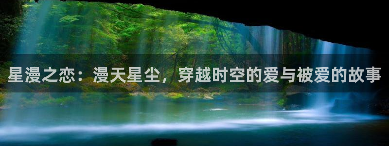 漫画之家在线观看漫画：星漫之恋：漫天星尘，穿越时空的爱与被爱的故事