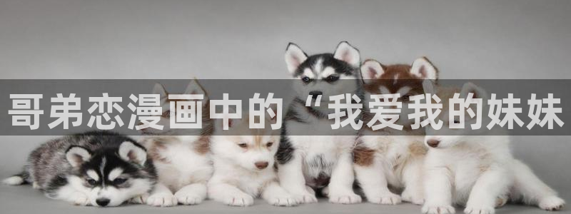 香蕉漫画免费读漫画网下拉式漫画之家：哥弟恋漫画中的“我爱我的妹妹