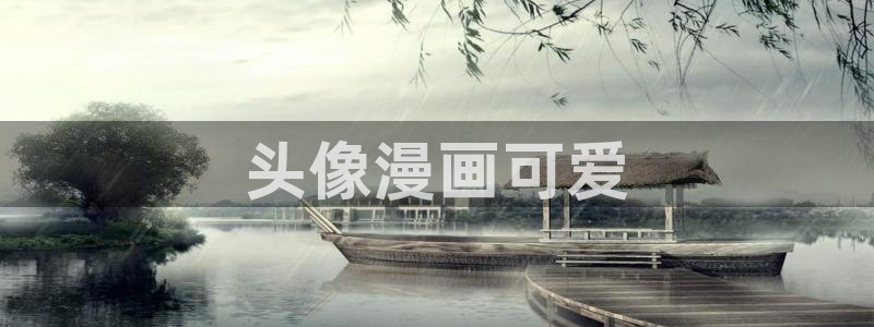 漫画之家app下载：头像漫画可爱